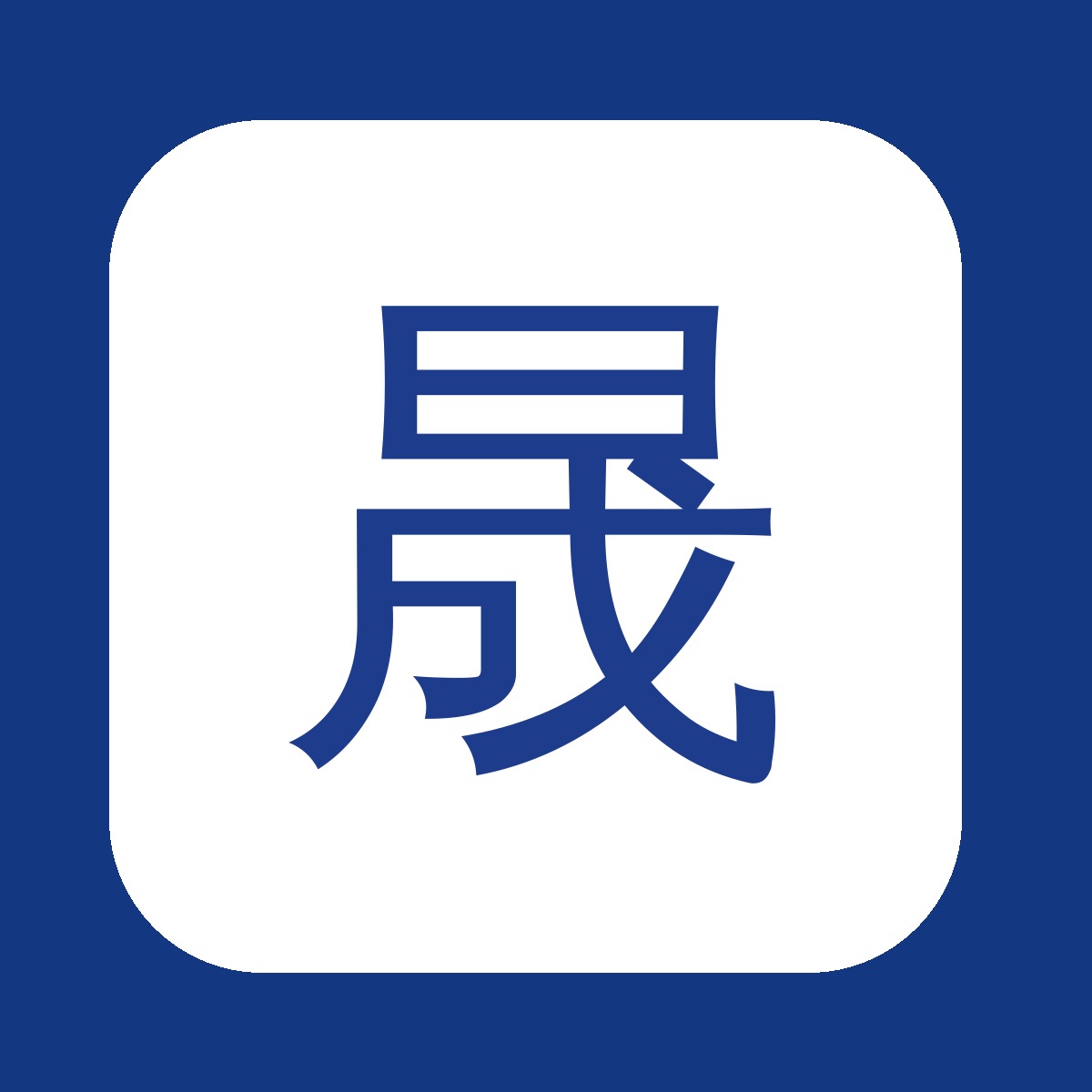 晟邦电气技术工程师董工仍坚守在约旦项目一线