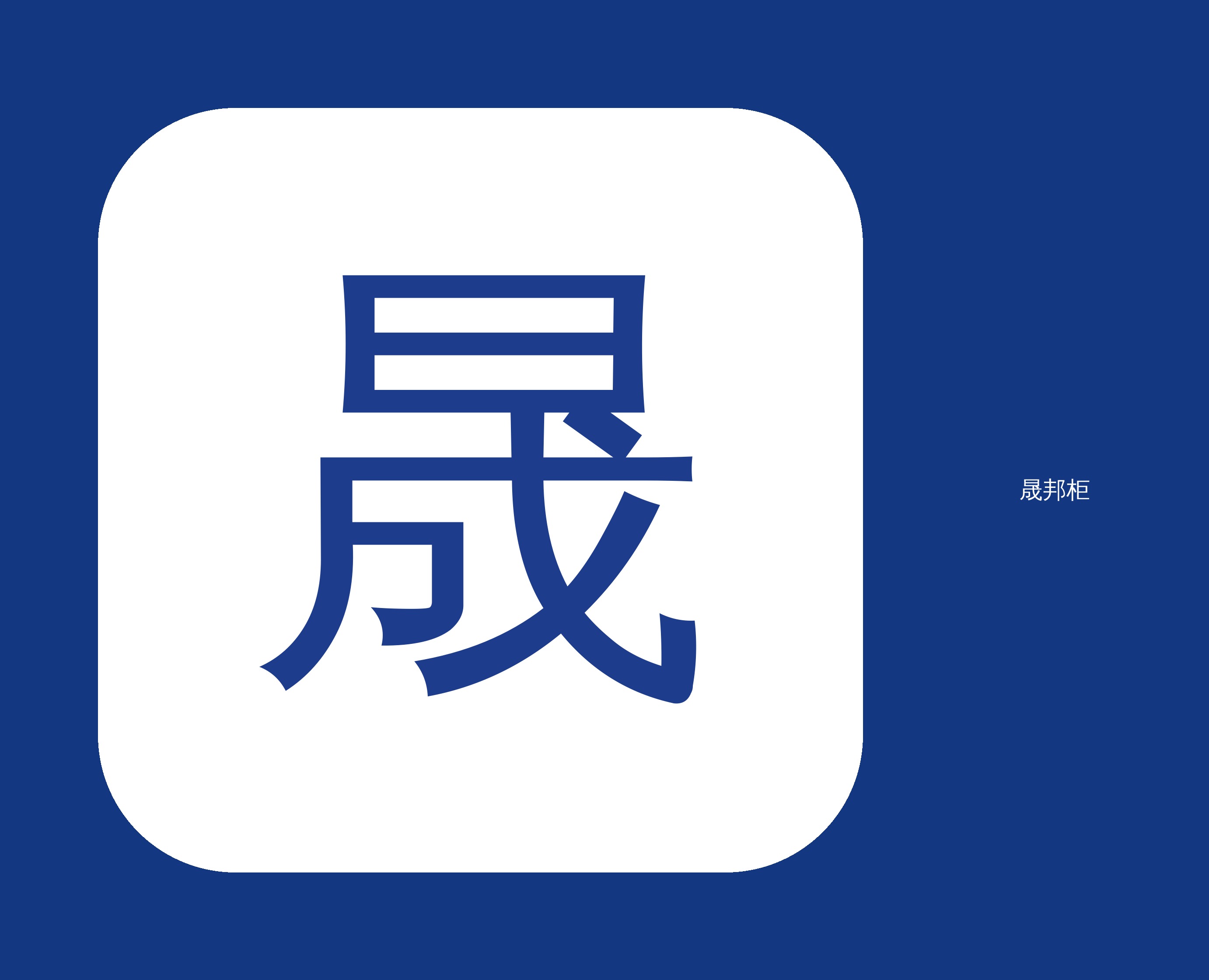 GCS低压晟邦