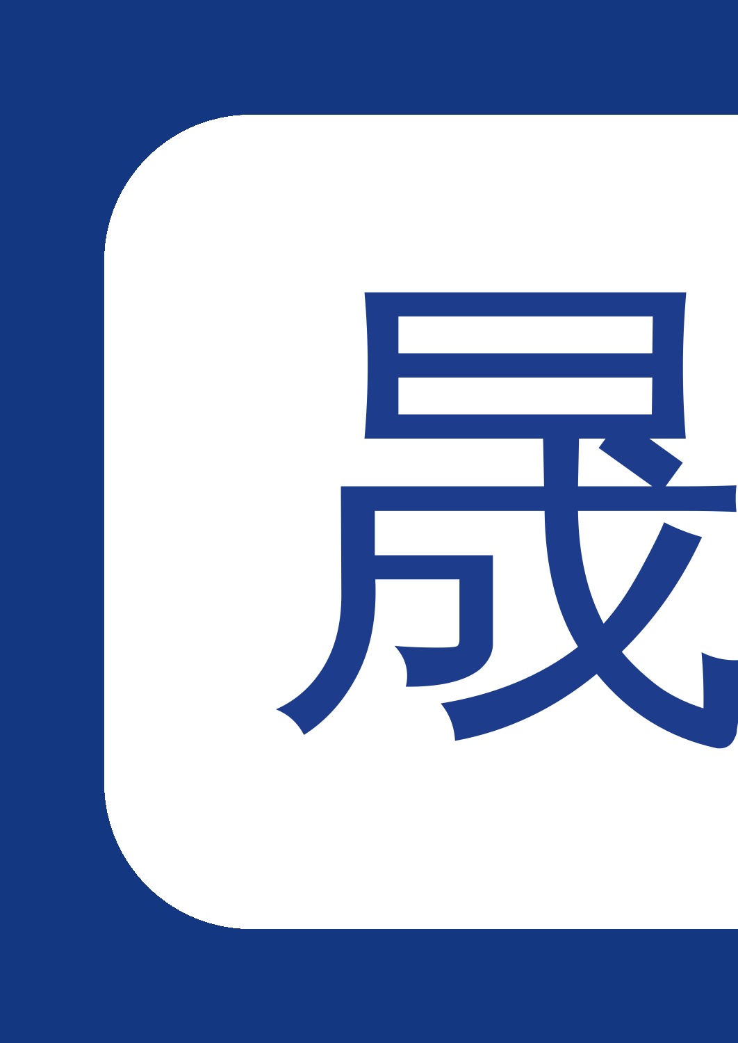 晟邦.jpg