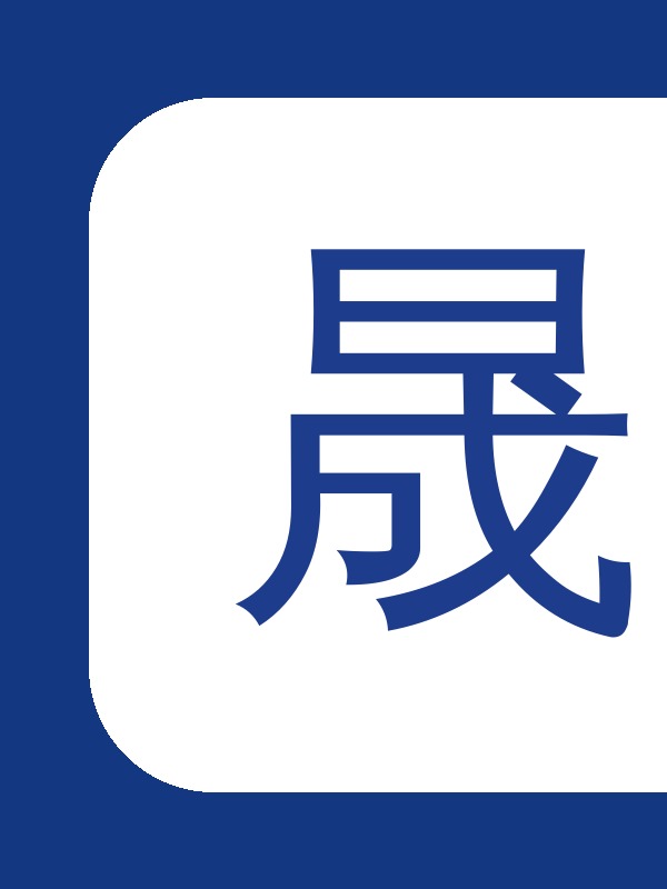 低压晟邦现场图.jpg