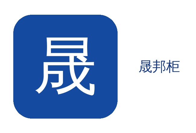 徐州晟邦柜有限公司.jpg