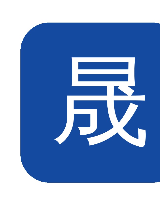 正在调试检验的晟邦